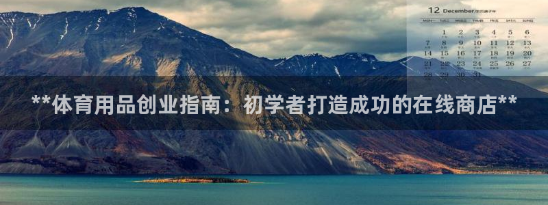 欧陆娱乐是正规平台吗安全吗知乎推荐：**体育用品创业