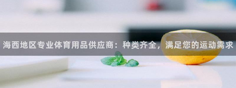 欧陆娱乐能提现嘛?：海西地区专业体育用品供应商：种类