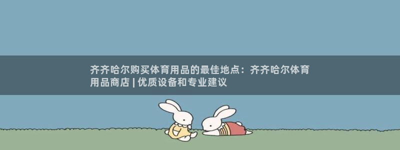 欧陆娱乐脚本：齐齐哈尔购买体育用品的最佳地点：齐齐哈