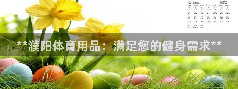 欧陆娱乐是正规平台吗安全吗知乎文章：**濮阳体育用品