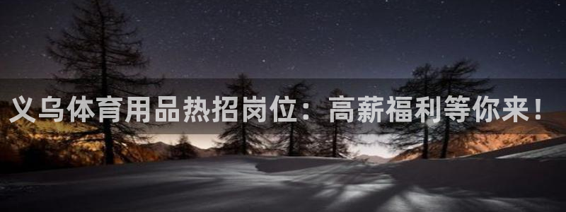 欧陆是什么平台：义乌体育用品热招岗位：高薪福利等你来