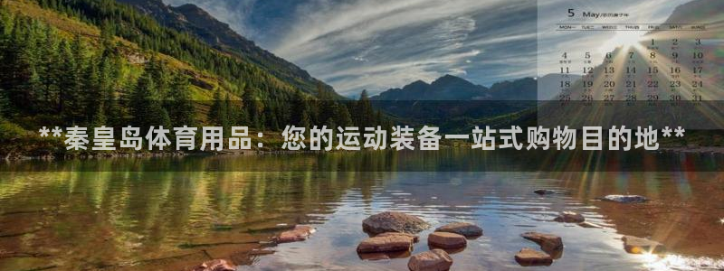 欧陆娱乐平台登陆地址：**秦皇岛体育用品：您的运动装