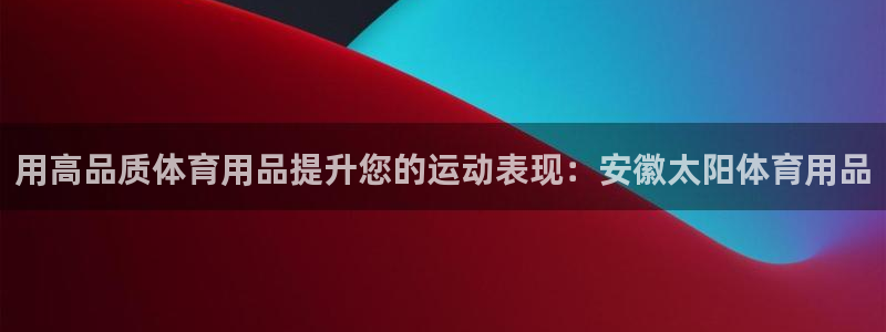 欧陆娱乐总代理电话：用高品质体育用品提升您的运动表现