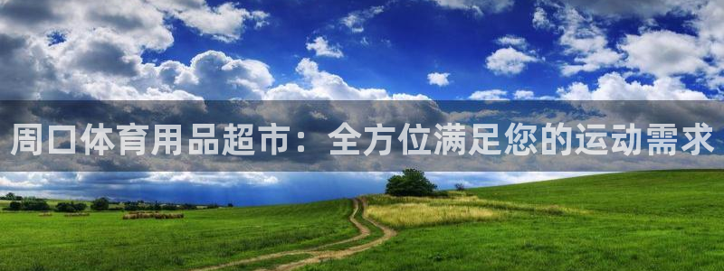 欧陆娱乐app打不开怎么回事：周口体育用品超市：全方