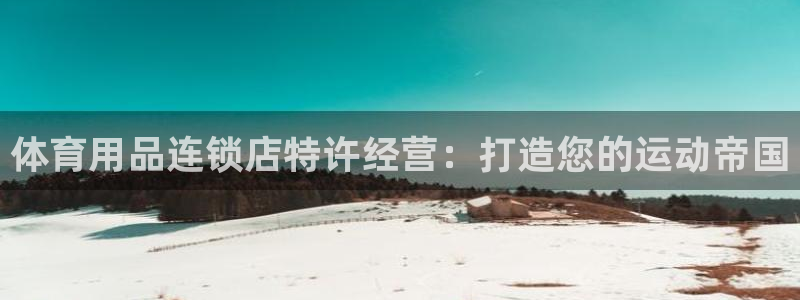 欧陆娱乐怎么注册账号登录：体育用品连锁店特许经营：打