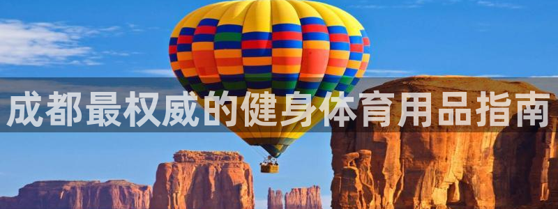 欧陆娱乐线路测速：成都最权威的健身体育用品指南