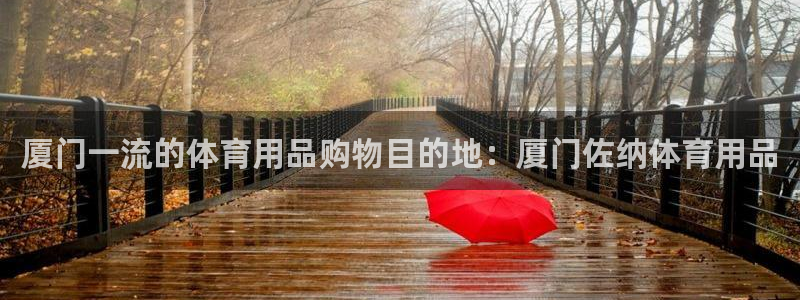 欧陆娱乐计划app官方正版安装下载：厦门一流的体育用