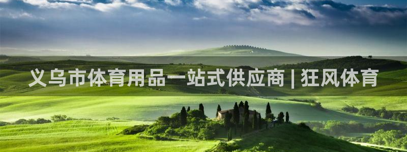 欧陆娱乐百科百度：义乌市体育用品一站式供应商 | 狂