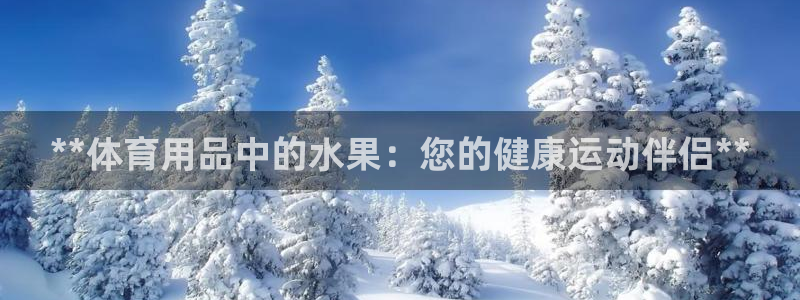 欧陆娱乐平台毕 (q—43314) 旨：**体育用品