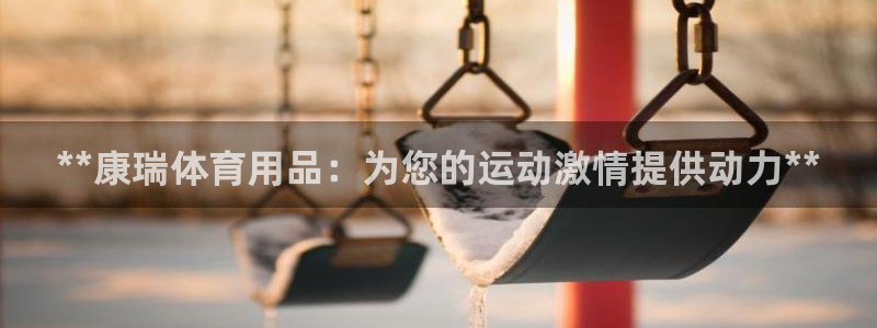 欧陆娱乐是正规平台吗安全吗可信吗是真的吗：**康瑞体