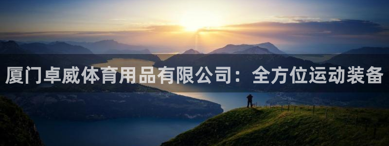 欧陆娱乐会员多少钱：厦门卓威体育用品有限公司：全方位