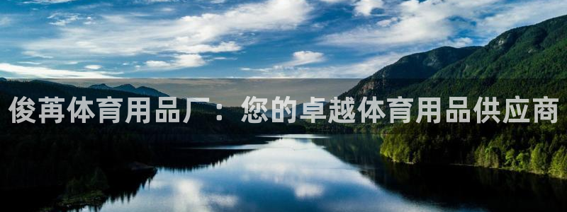欧陆娱乐挂机项目怎么弄：俊苒体育用品厂：您的卓越体育