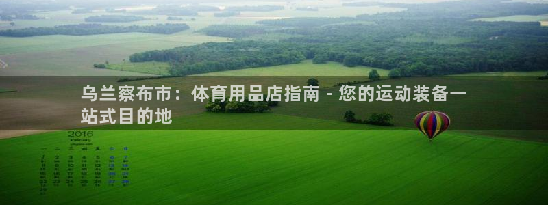 欧陆娱乐能提现嘛是真的吗：乌兰察布市：体育用品店指南
