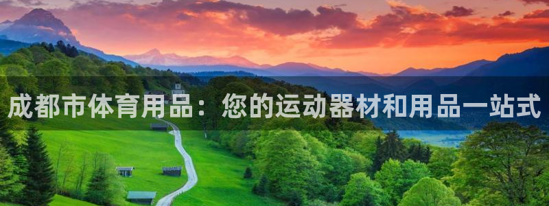 欧陆娱乐合法吗?：成都市体育用品：您的运动器材和用品