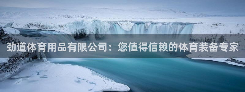 欧陆娱乐注册链接安全吗可靠吗：劲道体育用品有限公司：
