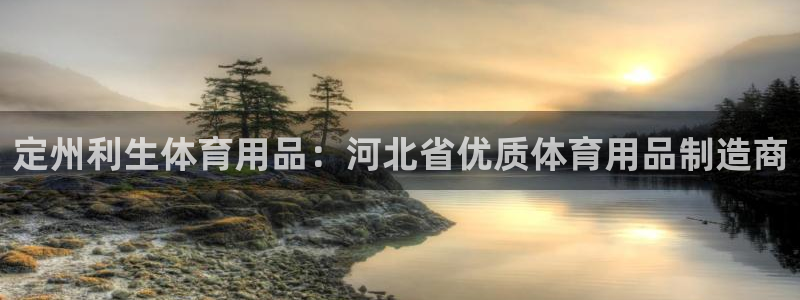 欧陆娱乐客服服务怎么样：定州利生体育用品：河北省优质