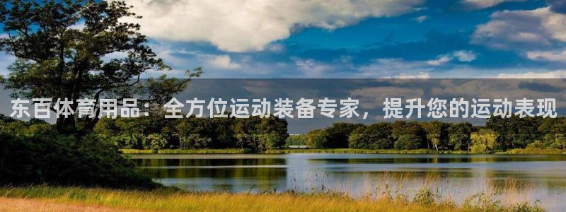 重庆欧陆娱乐有限公司：东百体育用品：全方位运动装备专