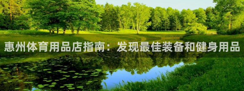 欧陆娱乐能提现嘛是真的吗：惠州体育用品店指南：发现最