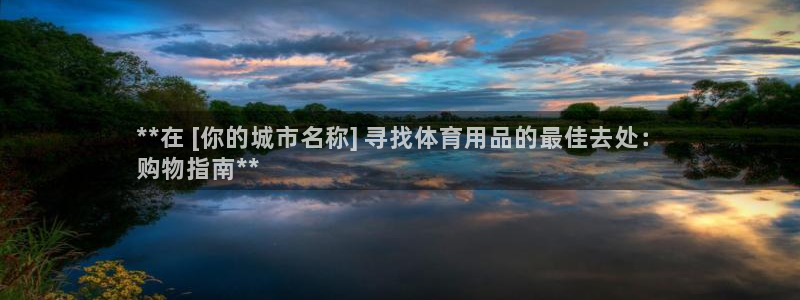 欧陆平台：**在 [你的城市名称] 寻找体育用品的最
