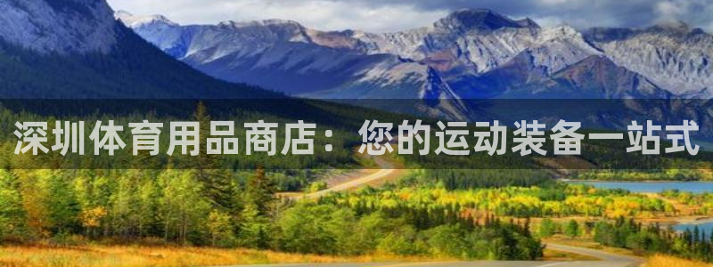欧陆娱乐怎么注册账号啊：深圳体育用品商店：您的运动装