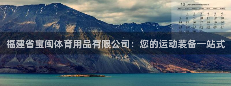 欧陆娱乐客服电话人工服务热线：福建省宝闽体育用品有限