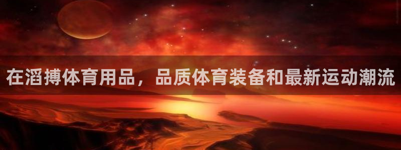 欧陆娱乐脚本下载：在滔搏体育用品，品质体育装备和最新