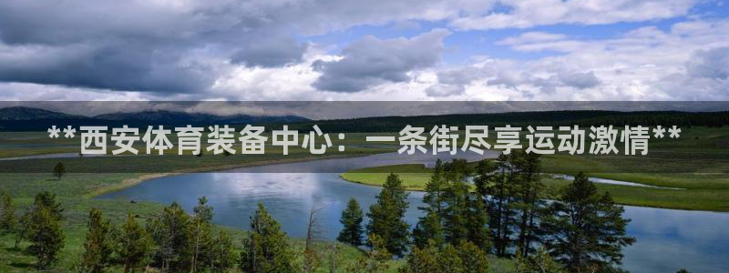 欧陆娱乐脚本下载：**西安体育装备中心：一条街尽享运