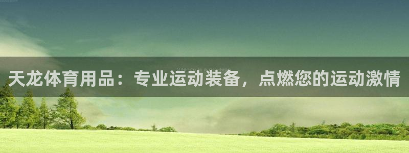 欧陆娱乐计划app官方正版安装下载苹果：天龙体育用品