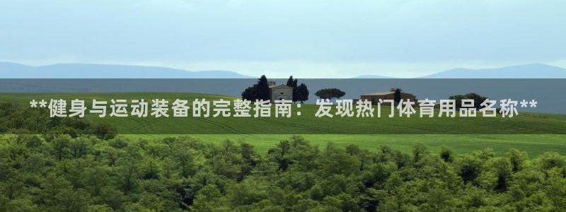 欧陆娱乐平台咋样啊安全吗：**健身与运动装备的完整指