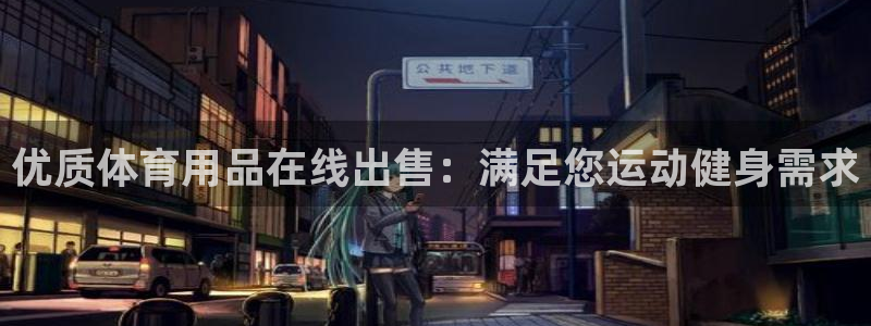 欧陆娱乐平台咋样啊安全吗：优质体育用品在线出售：满足