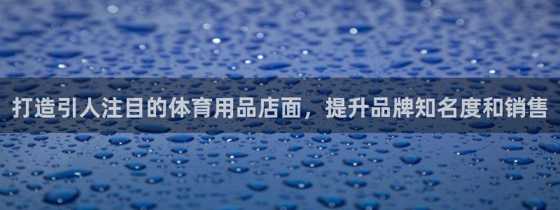 欧陆娱乐怎么注册会员账号：打造引人注目的体育用品店面