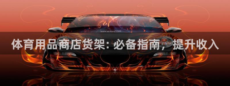 欧陆娱乐试玩官网：体育用品商店货架: 必备指南，提升