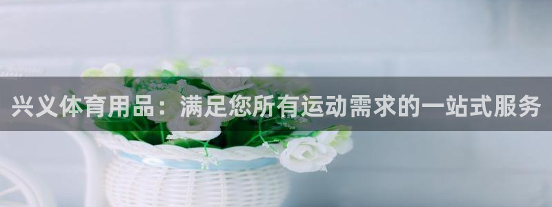 欧陆娱乐官网网址是多少：兴义体育用品：满足您所有运动