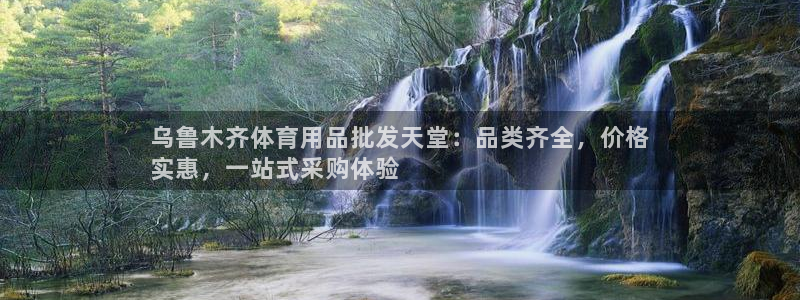 欧陆娱乐可以退钱吗安全吗：乌鲁木齐体育用品批发天堂：