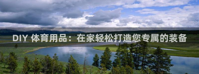重庆欧陆娱乐有限公司电话：DIY 体育用品：在家轻松