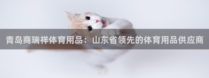 欧陆娱乐是正规平台吗安全吗可信吗知乎：青岛商瑞祥体育
