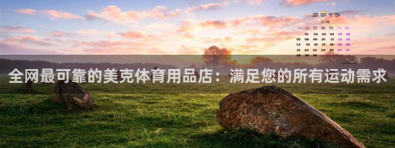 欧陆娱乐平台登陆地址：全网最可靠的美克体育用品店：满