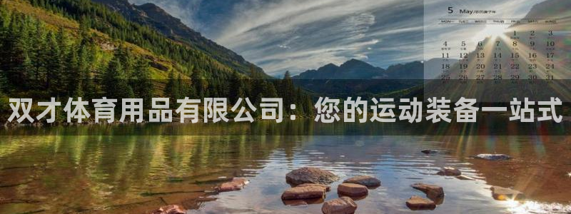 欧陆游戏平台：双才体育用品有限公司：您的运动装备一站