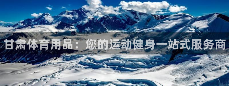 欧陆娱乐平台总代理：甘肃体育用品：您的运动健身一站式