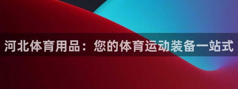 重庆欧陆娱乐有限公司地址：河北体育用品：您的体育运动