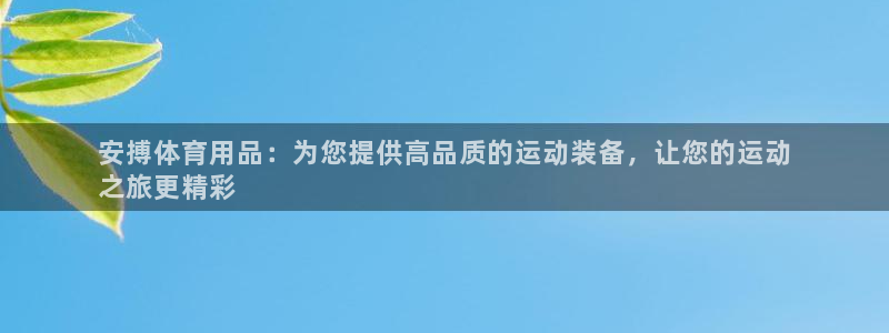 欧陆娱乐公司产品介绍图片：安搏体育用品：为您提供高品