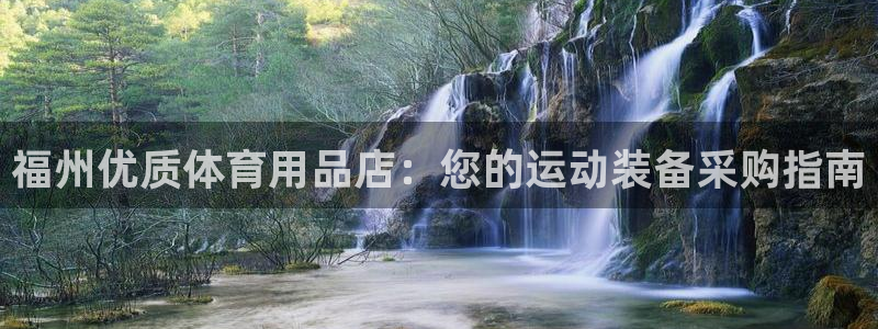 欧陆娱乐不让提现吗：福州优质体育用品店：您的运动装备