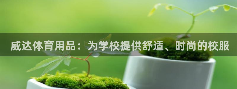 欧陆娱乐app打不开怎么回事儿： 威达体育用品：为学