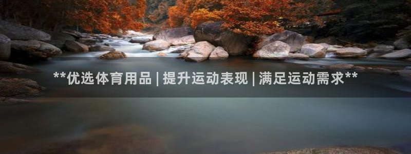 欧陆娱乐登录注册平台下载：**优选体育用品 | 提升