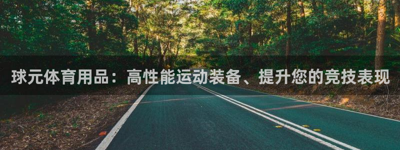 欧陆娱乐官网首页网址：球元体育用品：高性能运动装备、