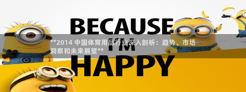 欧陆娱乐客服电话人工服务热线：**2014 中国体育