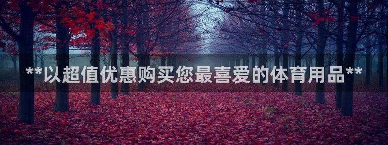 欧陆娱乐官网网址是什么：**以超值优惠购买您最喜爱的