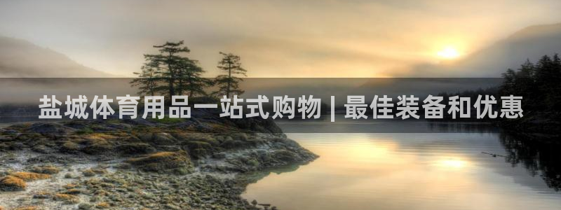 欧陆娱乐官网注册中心在哪：盐城体育用品一站式购物 |