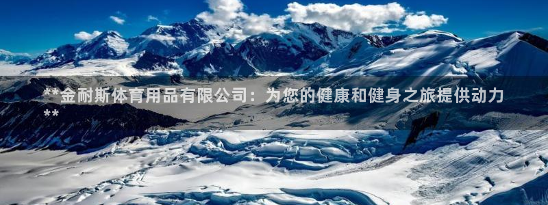 欧陆娱乐累计盈利多少就会被劝退呢：**金耐斯体育用品