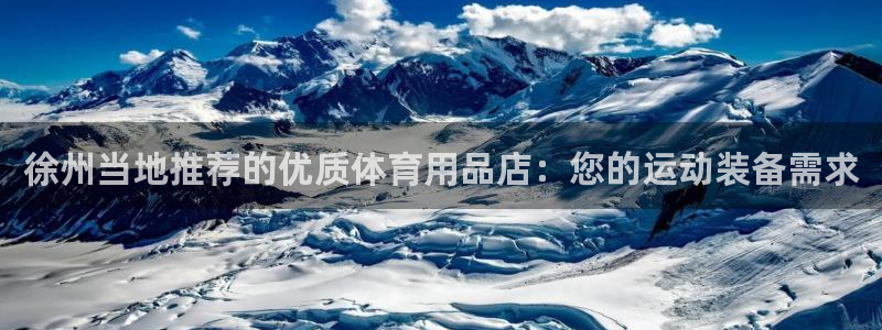 欧陆娱乐代理 贴吧怎么样：徐州当地推荐的优质体育用品